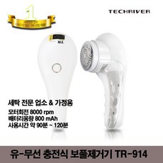 테크리버 TR-914 보풀제거기