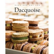 다쿠아즈 Dacquoise (양장) : 폭신하고 달콤한 프랑스 디저트, 장은영 저, 더테이블