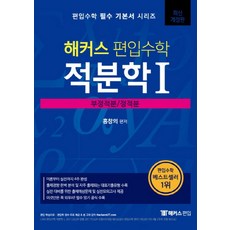 해커스 편입 수학 적분학1: 부정적분/정적분:편입 시험 실전 대비를 위한 출제 예상문제 및 실전 모의고사 제공, 해커스편입