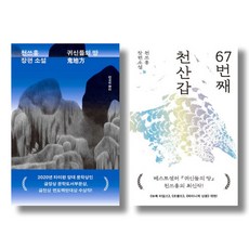 (저자 묶음) 천쓰홍 대표작 2종 - 귀신들의 땅 67번째 천산갑