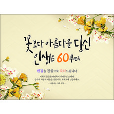 맑은누리디자인환갑
