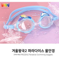 MINI Q BIG 겨울왕국 엘사 공주 여아 아동 유아 어린이 물안경 수경 (FR0196) 겨울왕국2 파라다이스 FROZEN2 Paradise Swimming Goggles, 블루