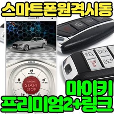 무료장착 마이키프리미엄2+링크LTE 스마트폰 원격시동 거리무제한 저전압시동 스마트키원격시동가능, 마이키프리미엄2+링크LTE 무료장착