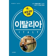 세계문화여행이탈리아