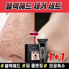 1+1/2+2 블랙헤드 제거 코팩 얼굴 피지 각질제거 세트 모공 클렌징 여드름제거