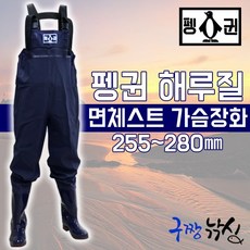 구짱낚시 펭귄 해루질 면체스트 가슴장화 낚시장화 해루질장화 민물장화 워킹장화 민물낚시장화, 펭귄 해루질 가슴장화, 260mm