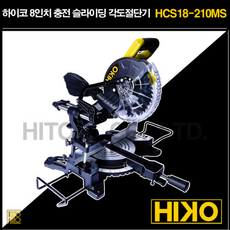 HIKO/하이코/HCS18-210MS/8인치 무선 충전 슬라이딩 각도절단기/베어툴/본체, 1개