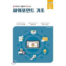 파워포인트 기초 : 쉽게 배우고 생활에 바로 쓰는, 아이콕스(iCox)