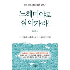느헤미야로 살아가라:모든 크리스천의 회복 교과서 | 이 시대의 느헤미야로 사는 12가지 방법, 나침반
