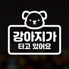 윈스턴 초보운전 아이가타고있어요 아이먼저 이모티콘 차량스티커 46종, 45.강아지-캐릭터2(한글)-반사용지