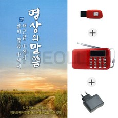 [더올스] 효도라디오218 + 충전아답터 + USB 명상의 말슴 채근담중에서 삶의 말씀
