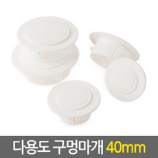 et.shop 다용도구멍마개40mm holeplugs40mm 벽마개 벽마감 개폐구 에어컨 배관연결구 마감카바 캡 뚜껑 커버 천공 구멍마게