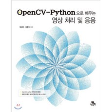 opencv-python으로배우는영상처리및응용