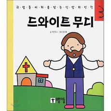 드와이트 무디, 모퉁이돌