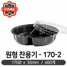 국물포장기 배달원형찬용기 170-2블랙 (170x35mm) 50개/8줄 부대찌개포장 박스 삼계탕포장