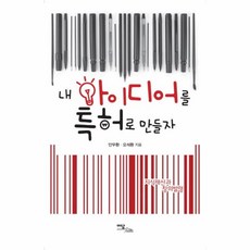 이노플리아 내아이디어를특허로만들자 지식재산과창의발명, One color | One Size@1