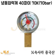넘버원배관자재 냉동압력계 40파이 70K (70bar 속사라), 1개
