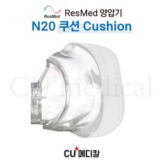 [CU메디칼] 레스메드 양압기 마스크 N20 쿠션 / 나잘마스크 / N20 Cushion / RESMED, L, 1개