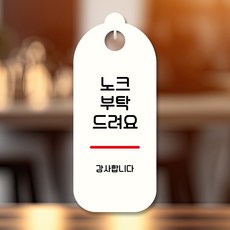 뭉키데코 표지판 안내판 팻말 푯말 실내 미니간판 제작 출력_S8_329_노크 부탁 드려요, 화이트