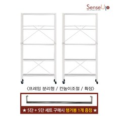 [본사직배송] [행거봉 1개 증정] 센스업 1+1 모듈형 접이식 5단 철제 선반 세트 화이트 블랙, 1세트