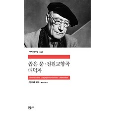 좁은 문 전원교향곡 배덕자, 민음사, <앙드레 지드> 저/<동성식> 역