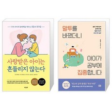 사랑받은아이는흔들리지않는다