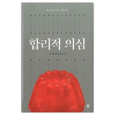 합리적의심