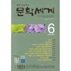 월간 문학세계 2021.6, 도서