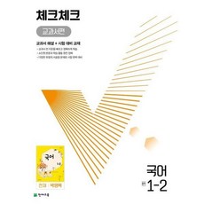 체크체크 중학 국어 교과서편 천재 박영목 1-2 (2023년용), 천재교육(학원)