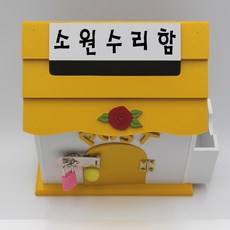 소원수리함