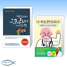 나는101세현역의사입니다