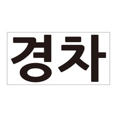 경차 주차장 마크 도안 스티커 주차구역 마킹 시트지 소형 대형, 경차-소형, 1개