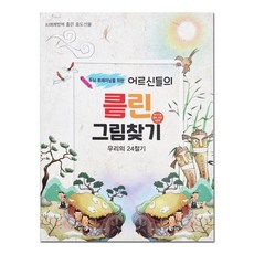치매예방을위한틀린그림찾기