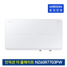 [삼성전자] 삼성 더 플레이트 인덕션 2구 화이트+로즈골드[NZ60R7703PW]