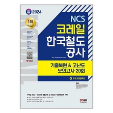 2024 SD에듀 코레일 한국철도공사 NCS 기출복원 & 고난도 모의고사 20회 + 무료코레일특강, 시대고시기획