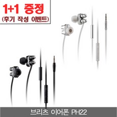 브리츠 PH22 화이트 [후기작성시 1+1] 듀얼 유닛 커널형 유선 이어폰