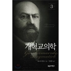 개혁교의학 3, 부흥과개혁사, 헤르만 바빙크 저/박태현 역