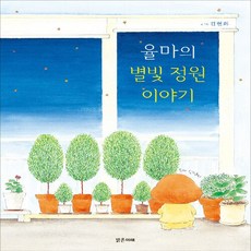 NSB9788965463467 새책-스테이책터 [율마의 별빛 정원 이야기] -별빛 이야기 1-밝은미래 그림책 41-밝은미래-김현화 지음-한국, 율마의 별빛 정원 이야기