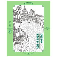 이탈리아컬러링여행