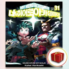 나의히어로아카데미아31