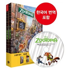 [영화로 읽는 영어원서] Zootopia (영어원서+워크북+오디오북 MP3 + 한글번역 PDF파일)