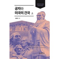 공자와 미국의 건국(상), 황태연 저, 한국문화사