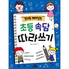 알수록 재미있는 초등속담 따라쓰기, Gbrain(지브레인), 알수록 재미있는 따라쓰기 시리즈