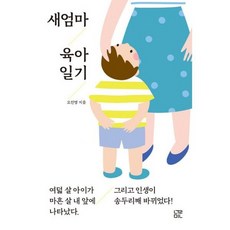 새엄마육아일기