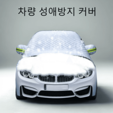 차량성애방지 자동차 자석형 성에 방지커버 앞유리 덮개 전차종 공용, 자동차앞유리커버 강력자석부착형 SUV용