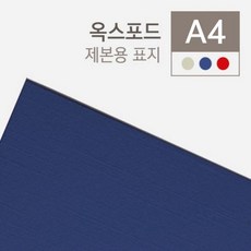 제본용종이표지(A4100매옥스포드창없음청색230g)