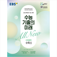 수능기출의미래수학