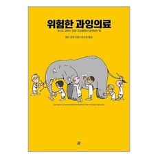 위험한 과잉의료 / 공존 책 | | 스피드배송 | 안전포장 | 사은품 | 책 서적