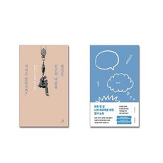 당신은 인간의 마음을 가지고 있습니까 + 하루 한 장 나의 어휘력을 위한 필사 노트 [전2권세트]