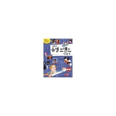 세계적 유명 브랜드 이야기